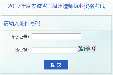 安徽2017年二級建造師成績查詢?nèi)肟谝验_通 安徽2017年二級建造師成績查詢?nèi)肟谝验_通