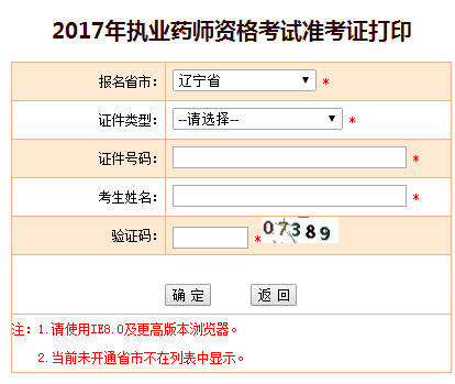 遼寧執業藥師準考證打印入口