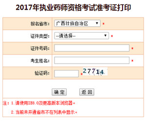 廣西執業藥師準考證打印入口