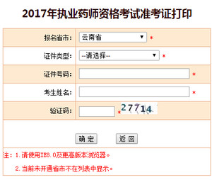 云南執業藥師準考證打印入口