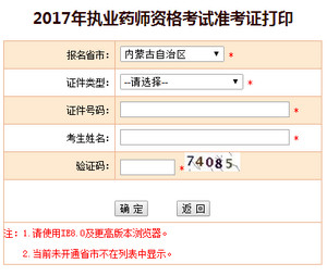 內蒙古執業藥師準考證打印