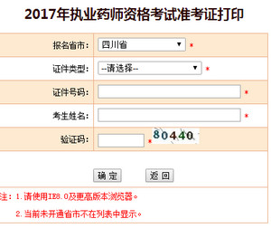 四川執業藥師準考證打印入口