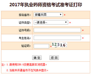 兵團執業藥師準考證打印入口