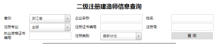 浙江二級建造師注冊查詢1.png 浙江二級建造師注冊查詢1.png