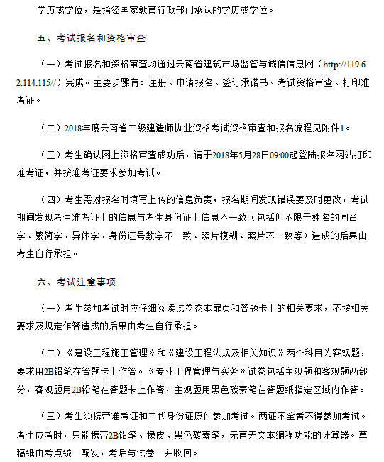 2018年云南二建報名通知