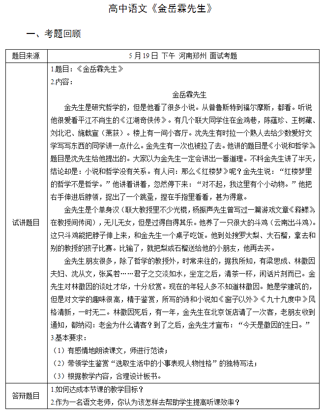 2018上半年高中語文教師資格面試真題及答案:《金岳霖先生》考題回顧 2018上半年高中語文教師資格面試真題及答案:《金岳霖先生》考題回顧