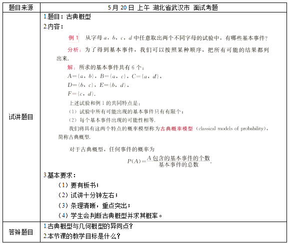 2018上半年高中數(shù)學(xué)教師資格證面試真題及答案:古典概型考題回顧