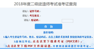 2018年河北二建準考證打印入口