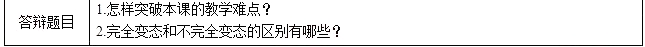 2018上半年初中生物教師資格證面試真題(第一批)考題回顧2