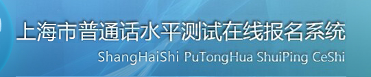 2021年上海普通話報名入口 2021年上海普通話報名入口