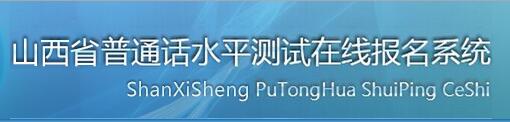 山西普通話報名網站|入口 山西普通話報名網站|入口