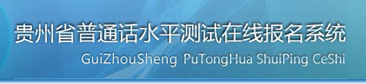 2018年貴州普通話報(bào)名入口 貴州普通話報(bào)名入口