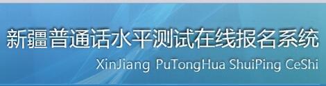 2018年新疆普通話水平測試在線報名系統 2018年新疆普通話水平測試在線報名系統