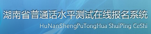 2018年湖南普通話水平測試在線報名系統 2018年湖南普通話水平測試在線報名系統