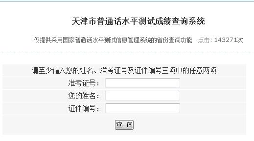 天津市普通話水平測試成績查詢系統|入口 天津市普通話水平測試成績查詢系統|入口