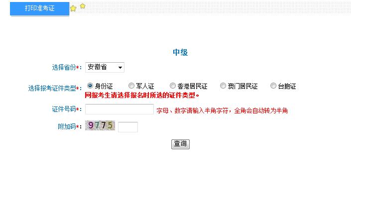 中級會計職稱準(zhǔn)考證打印入口 中級會計職稱準(zhǔn)考證打印入口