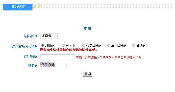 2018年河南中級會計職稱準考證打印入口 2018年河南中級會計職稱準考證打印入口