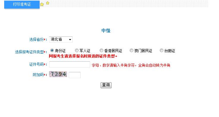 2018年湖北中級會計職稱準考證打印入口 2018年湖北中級會計職稱準考證打印入口