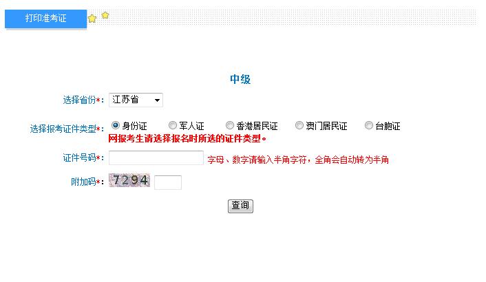 2018江蘇中級會計準考證打印入口 2018江蘇中級會計準考證打印入口
