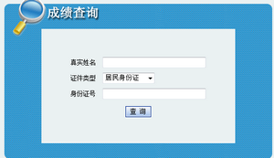 內蒙古二建成績查詢入口