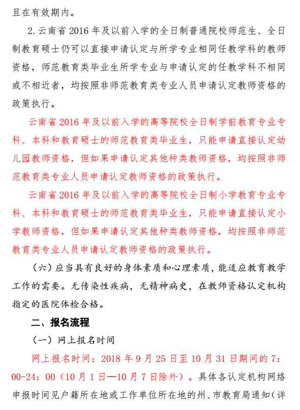 2018年秋季云南中小學教師資格認定公告3
