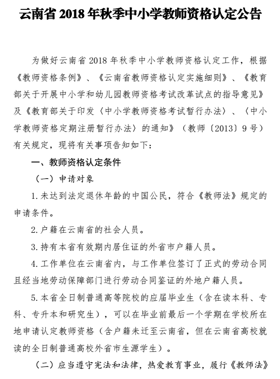 2018年秋季云南中小學教師資格認定公告1