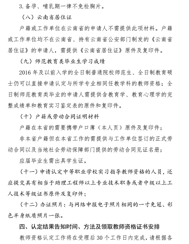 2018年秋季云南中小學教師資格認定公告8