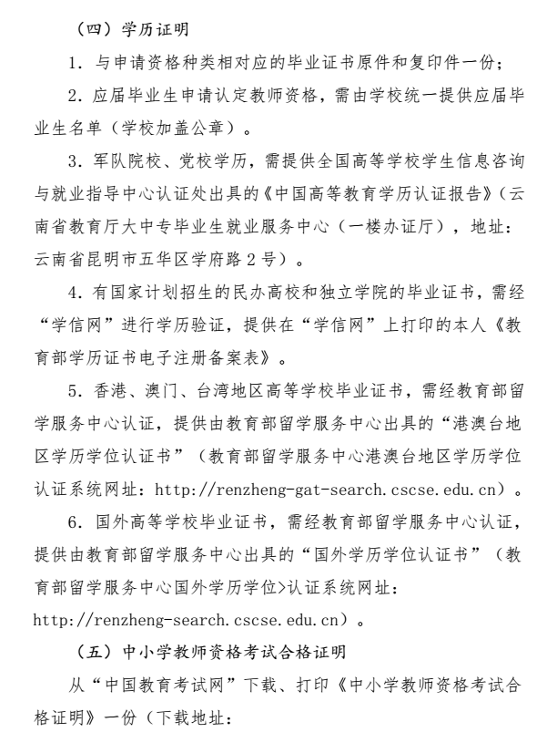 2018年秋季云南中小學教師資格認定公告6