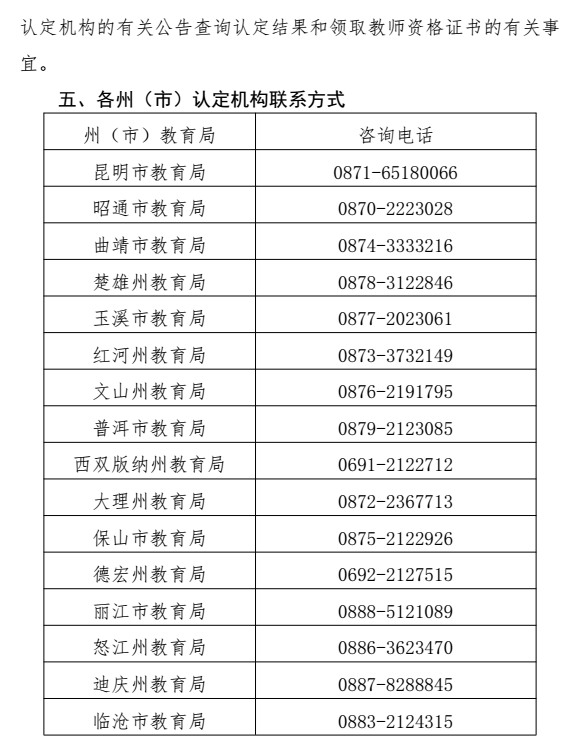 2018年秋季云南中小學教師資格認定公告9