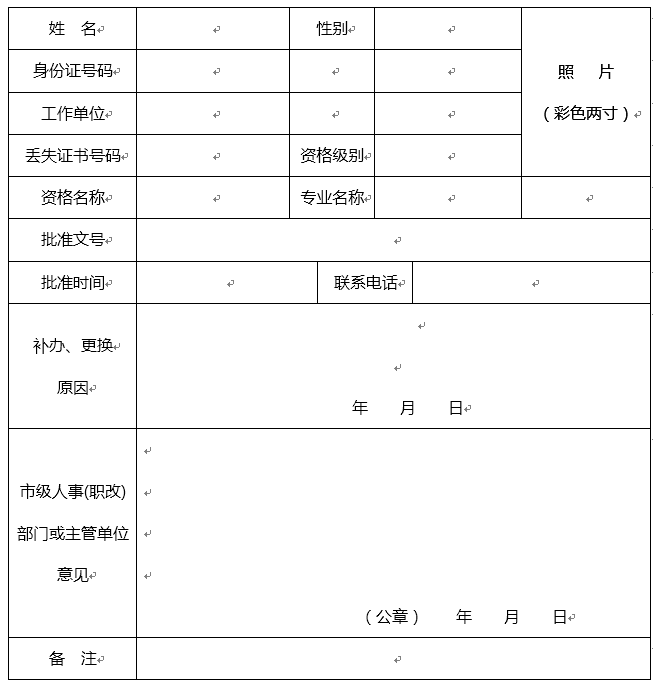 陜西省專業技術資格證書補辦（更換）登記表