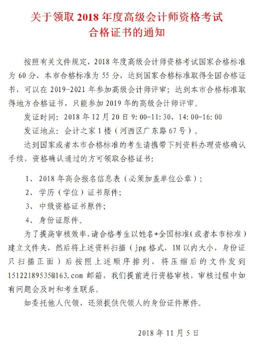 天津2018年高級(jí)會(huì)計(jì)師合格標(biāo)準(zhǔn)及證書領(lǐng)取通知 天津2018年高級(jí)會(huì)計(jì)師合格標(biāo)準(zhǔn)及證書領(lǐng)取通知