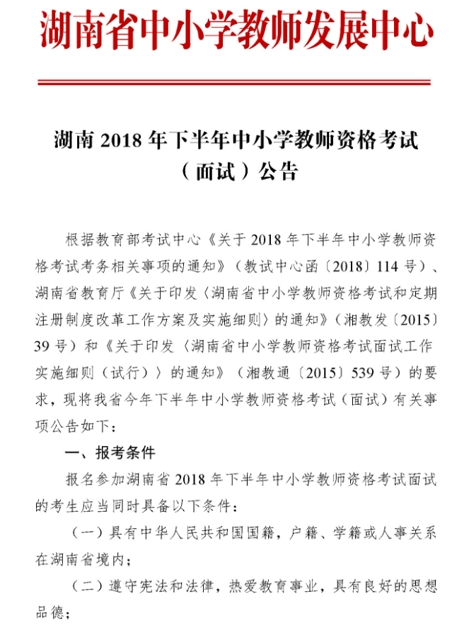 湖南2018年下半年教師資格證面試報名公告1 湖南2018年下半年教師資格證面試報名公告1