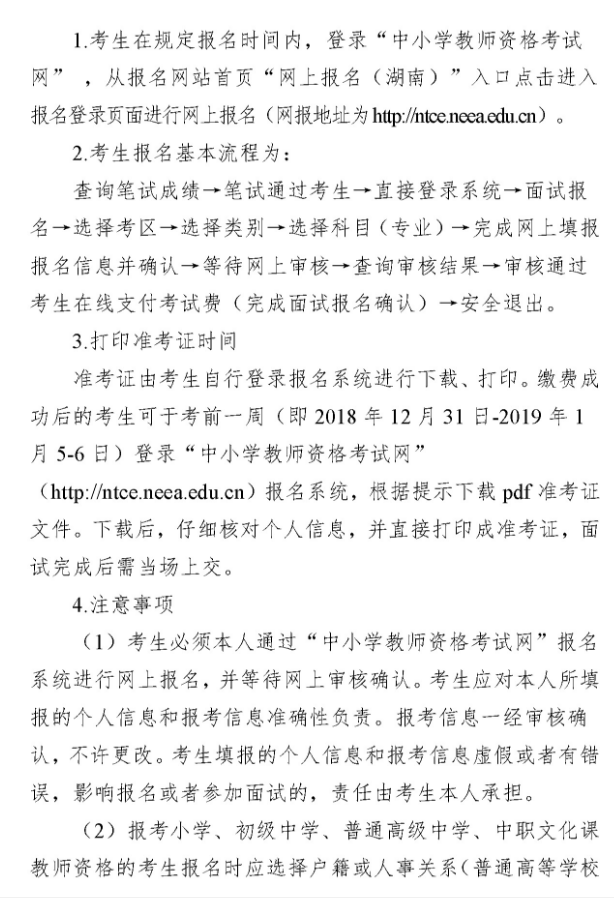 湖南2018年下半年教師資格證面試報名公告3