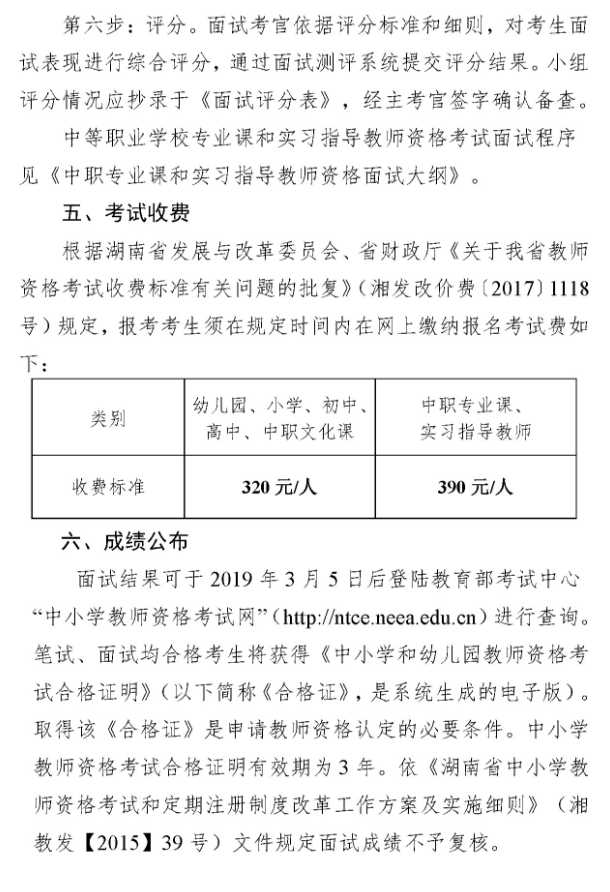 湖南2018年下半年教師資格證面試報名公告7
