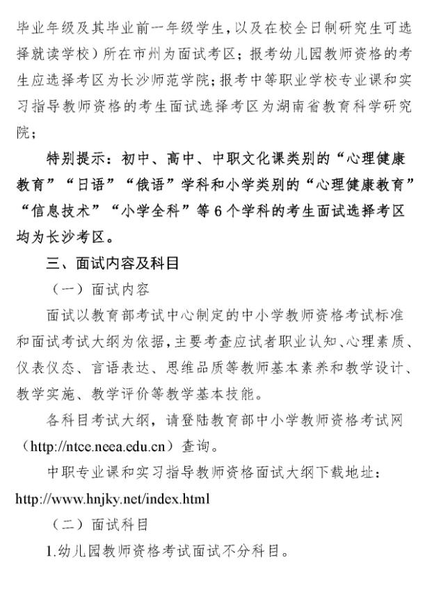 湖南2018年下半年教師資格證面試報名公告4