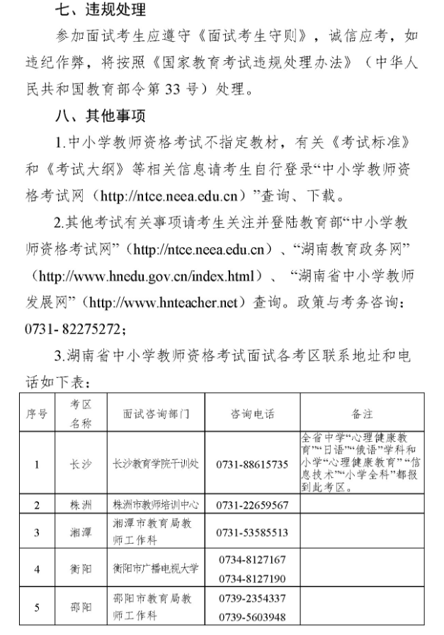 湖南2018年下半年教師資格證面試報名公告8